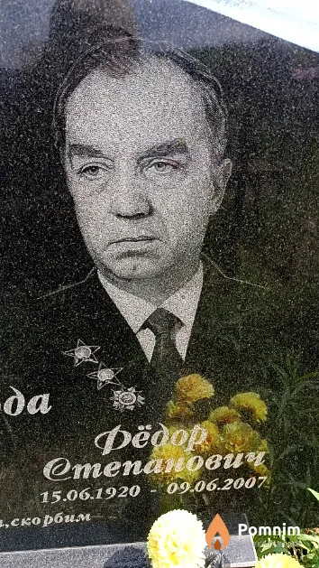 Майборода Фёдор Степанович