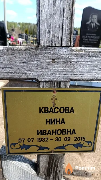 Квасова Нина Ивановна