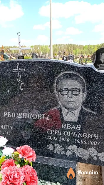 Рысенков Иван Григорьевич
