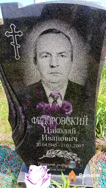 Федоровский Николай Иванович