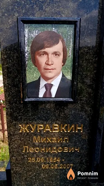 Журавкин Михаил Леонидович