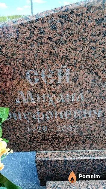 Сей Михаил Онуфриевич