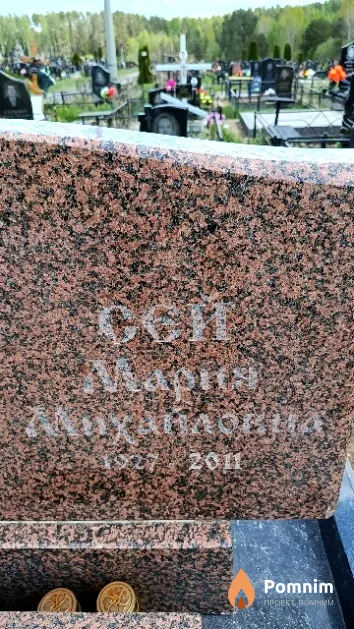Сей Мария Михайловна