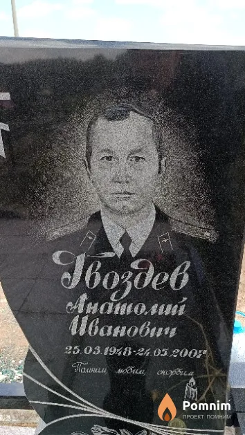 Гвоздев Анатолий Иванович