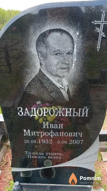 Задорожный Иван Митрофанович
