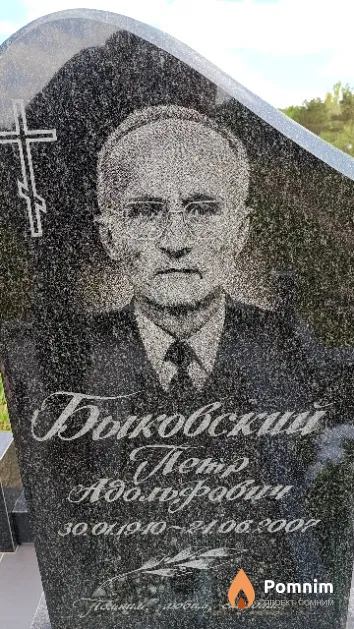 Быковский Петр Адольфович