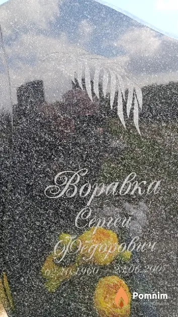 Воравка Сергей Фёдорович