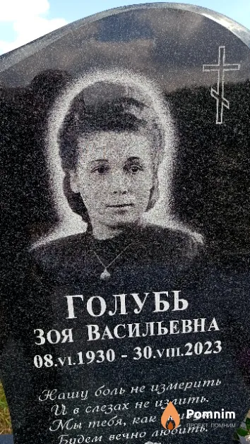Голубь Зоя Васильевна