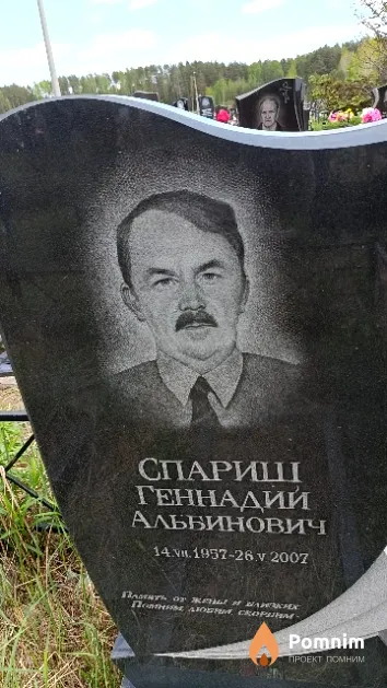 Спариш Геннадий Альбинович
