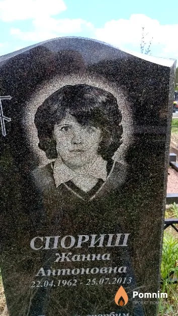 Спориш Жанна Антоновна