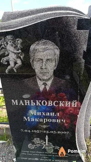Маньковский Михаил Макарович