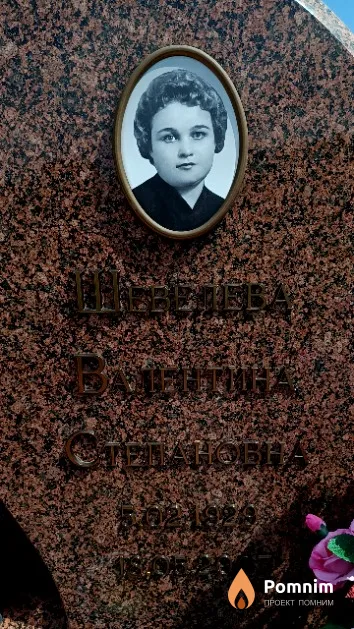Шевелева Валентина Степановна