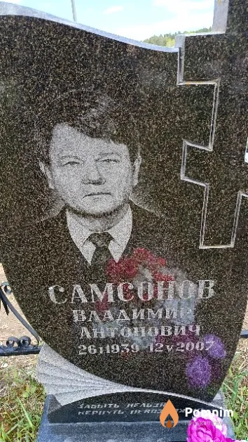 Самсонов Владимир Антонович