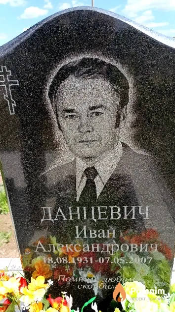 Данцевич Иван Александрович