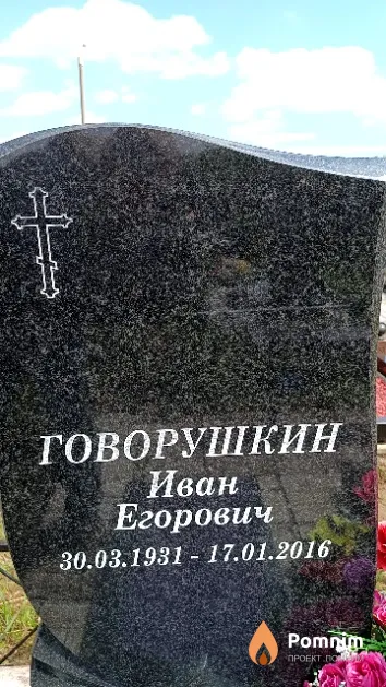 Говорушкин Иван Егорович