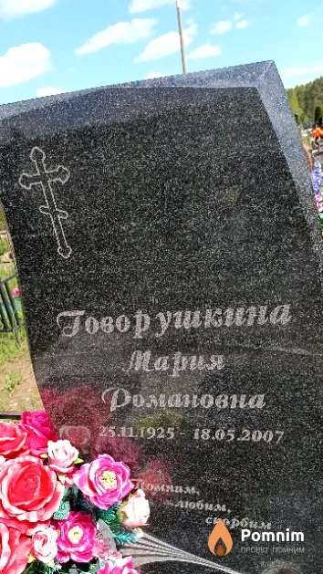 Говорушкина Мария Романовна
