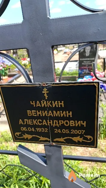 Чайкин Вениамин Александрович