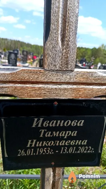 Иванова Тамара Николаевна