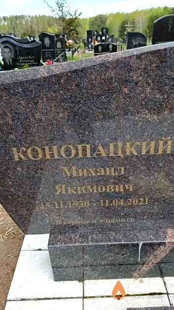 Конопацкий Михаил Якимович