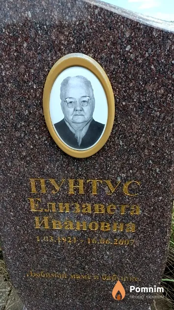 Пунтус Елизавета Ивановна