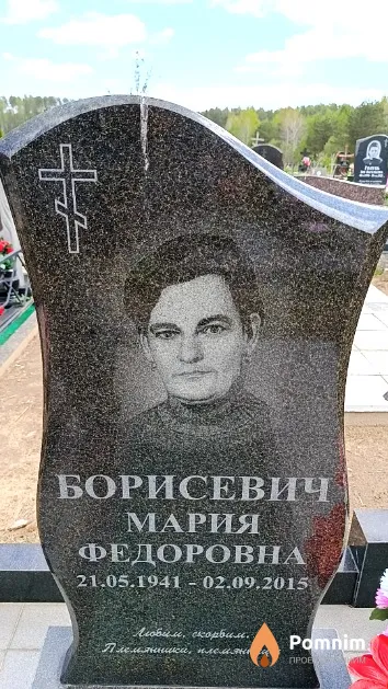 Борисевич Мария Федоровна