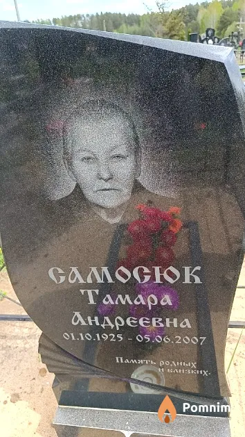 Самосюк Тамара Андреевна