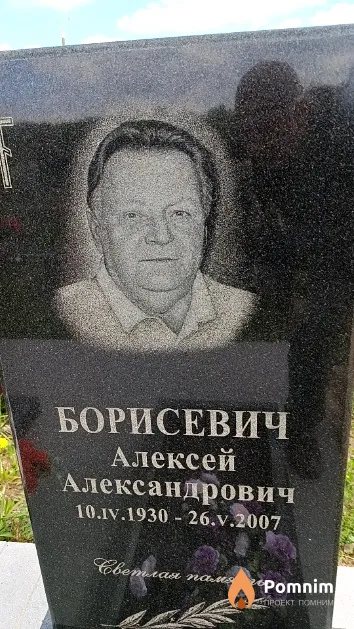 Борисевич Алексей Александрович