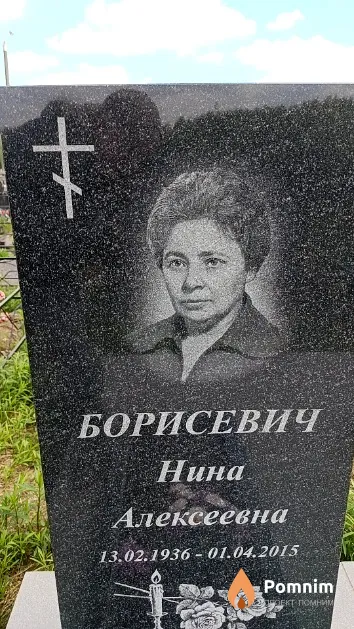 Борисевич Нина Алексеевна