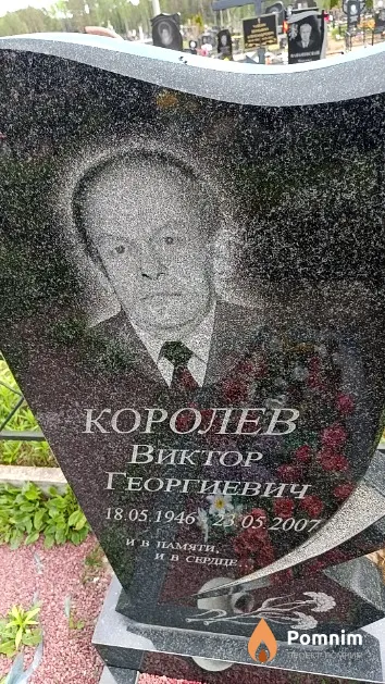 Королев Виктор Георгиевич