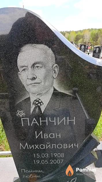 Панчин Иван Михайлович