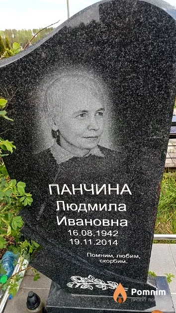 Панчина Людмила Ивановна