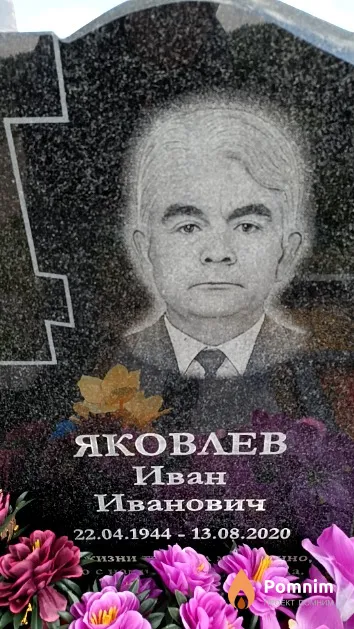 Яковлев Иван Иванович