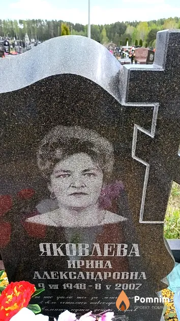 Яковлева Ирина Александровна