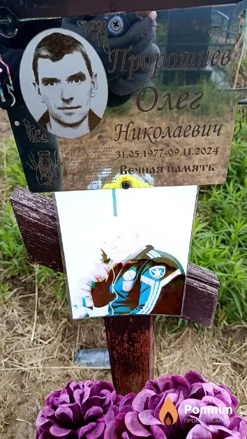 Пророшнев Олег Николаевич