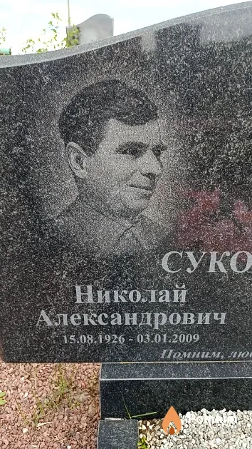 Суконкин Николай Александрович
