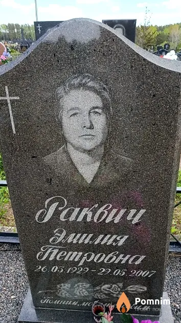 Раквич Эмилия Петровна