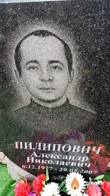 Пилипович Александр Николаевич