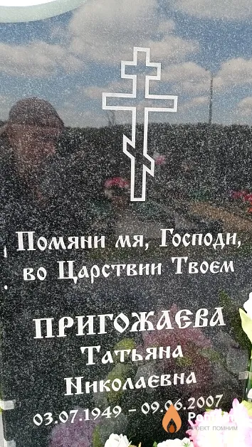 Пригожаева Татьяна Николаевна