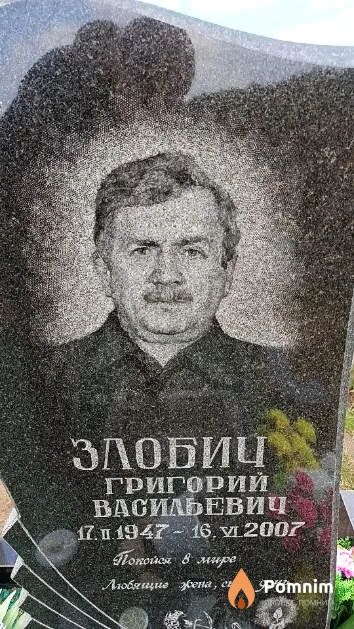Злобич Григорий Васильевич