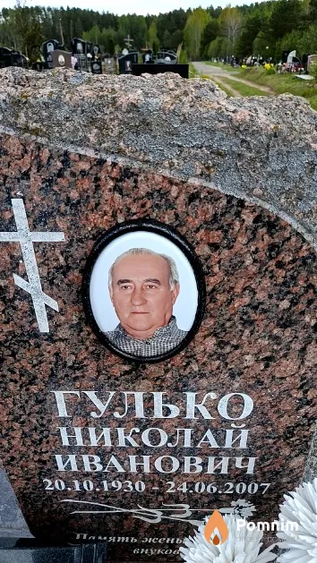 Гулько Николай Иванович