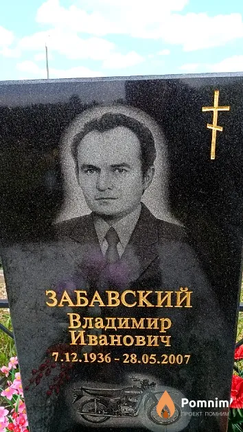 Забавский Владимир Иванович