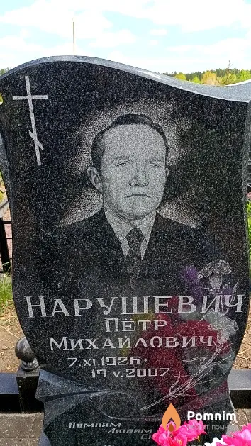Нарушевич Пётр Михайлович
