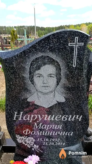 Нарушевич Мария Фоминична