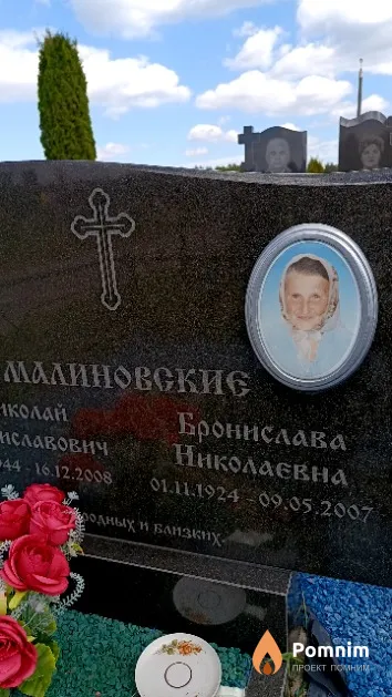 Малиновская Бронислава Николаевна
