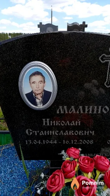 Малиновский Николай Станиславович