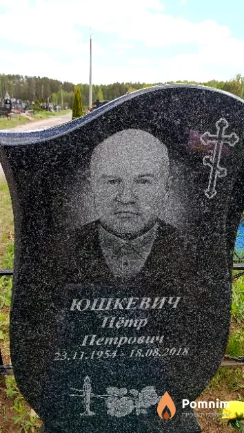 Юшкевич Пётр Петрович