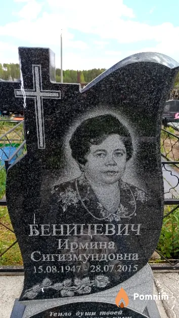 Беницевич Ирмина Сигизмундовна