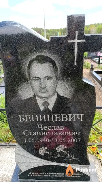 Беницевич Чеслав Станиславович