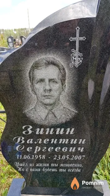 Зинин Валентин Сергеевич