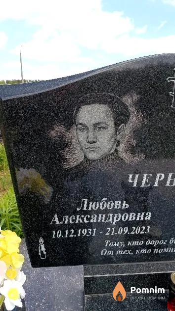 Черник Любовь Александровна